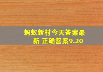 蚂蚁新村今天答案最新 正确答案9.20